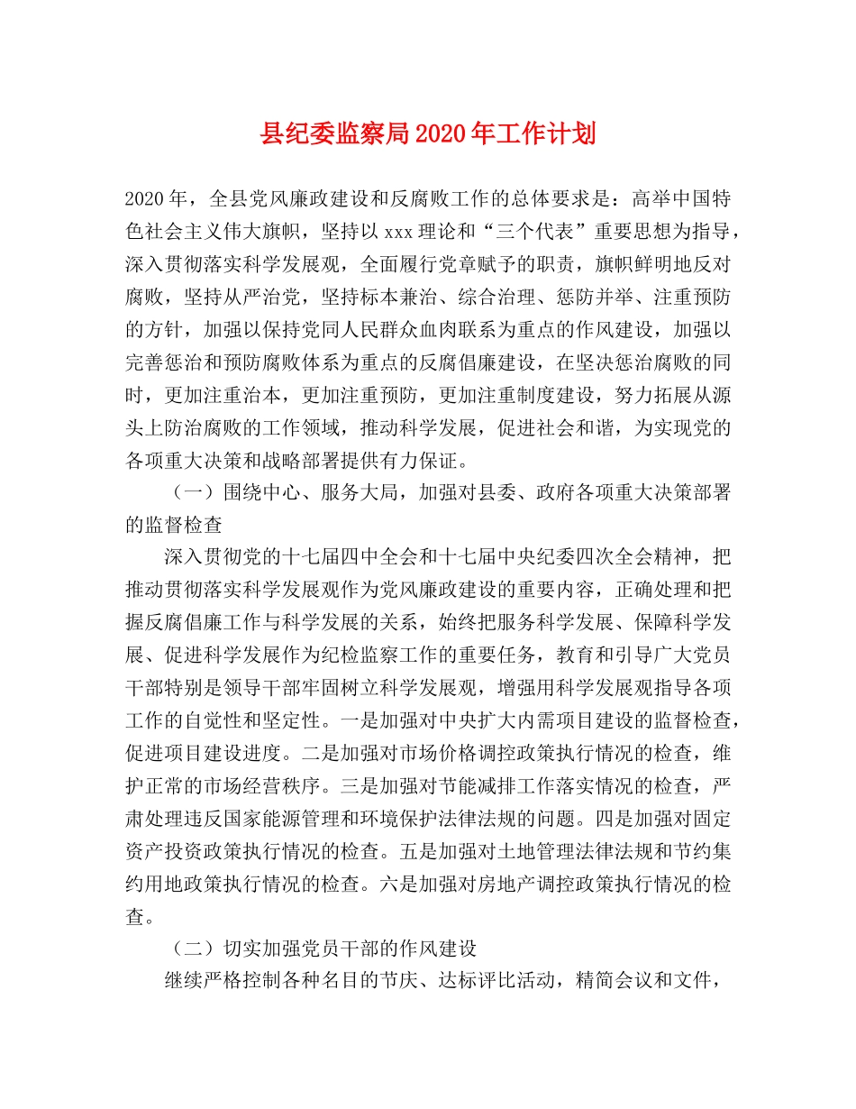 县纪委监察局2024年工作计划 _第1页