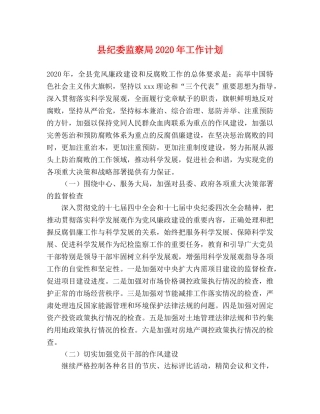 县纪委监察局2024年工作计划 