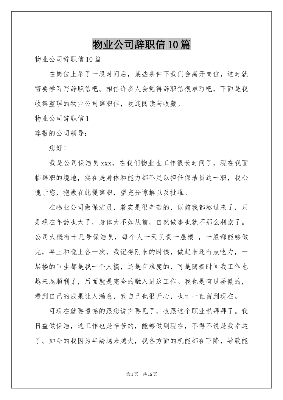 物业公司辞职信10篇_第1页