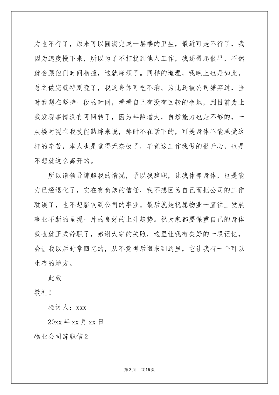 物业公司辞职信10篇_第2页