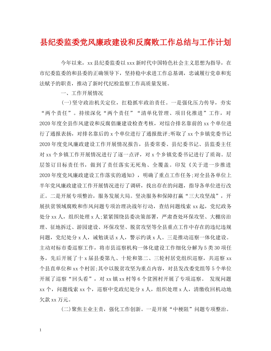县纪委监委党风廉政建设和反腐败工作总结与工作计划 _第1页