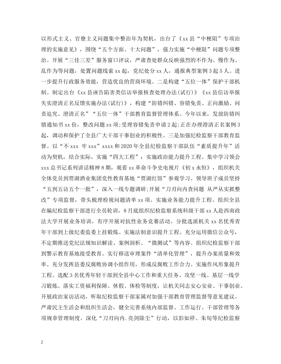 县纪委监委党风廉政建设和反腐败工作总结与工作计划 _第2页