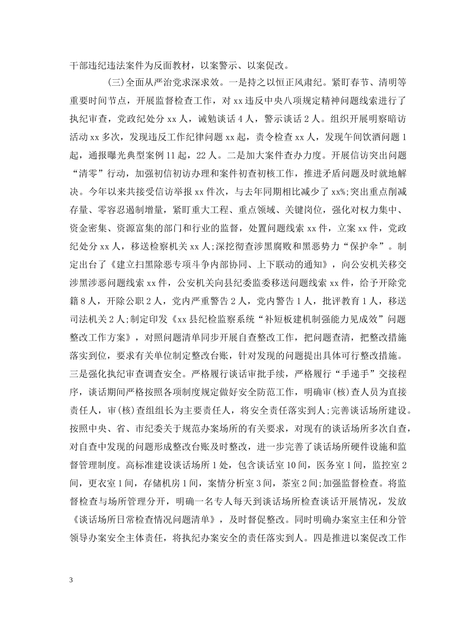 县纪委监委党风廉政建设和反腐败工作总结与工作计划 _第3页