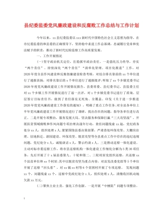 县纪委监委党风廉政建设和反腐败工作总结与工作计划 