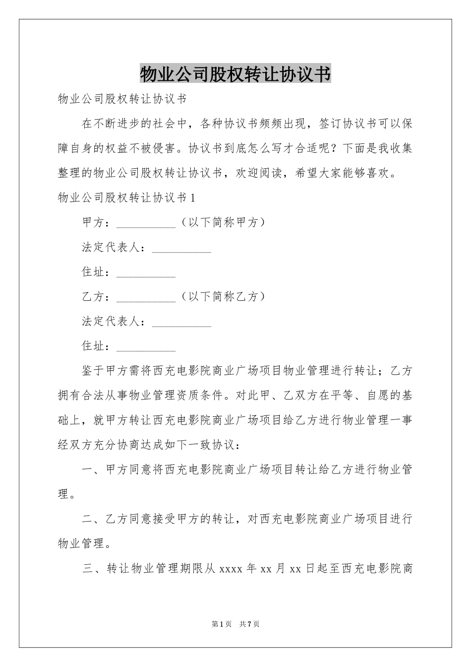 物业公司股权转让协议书_第1页