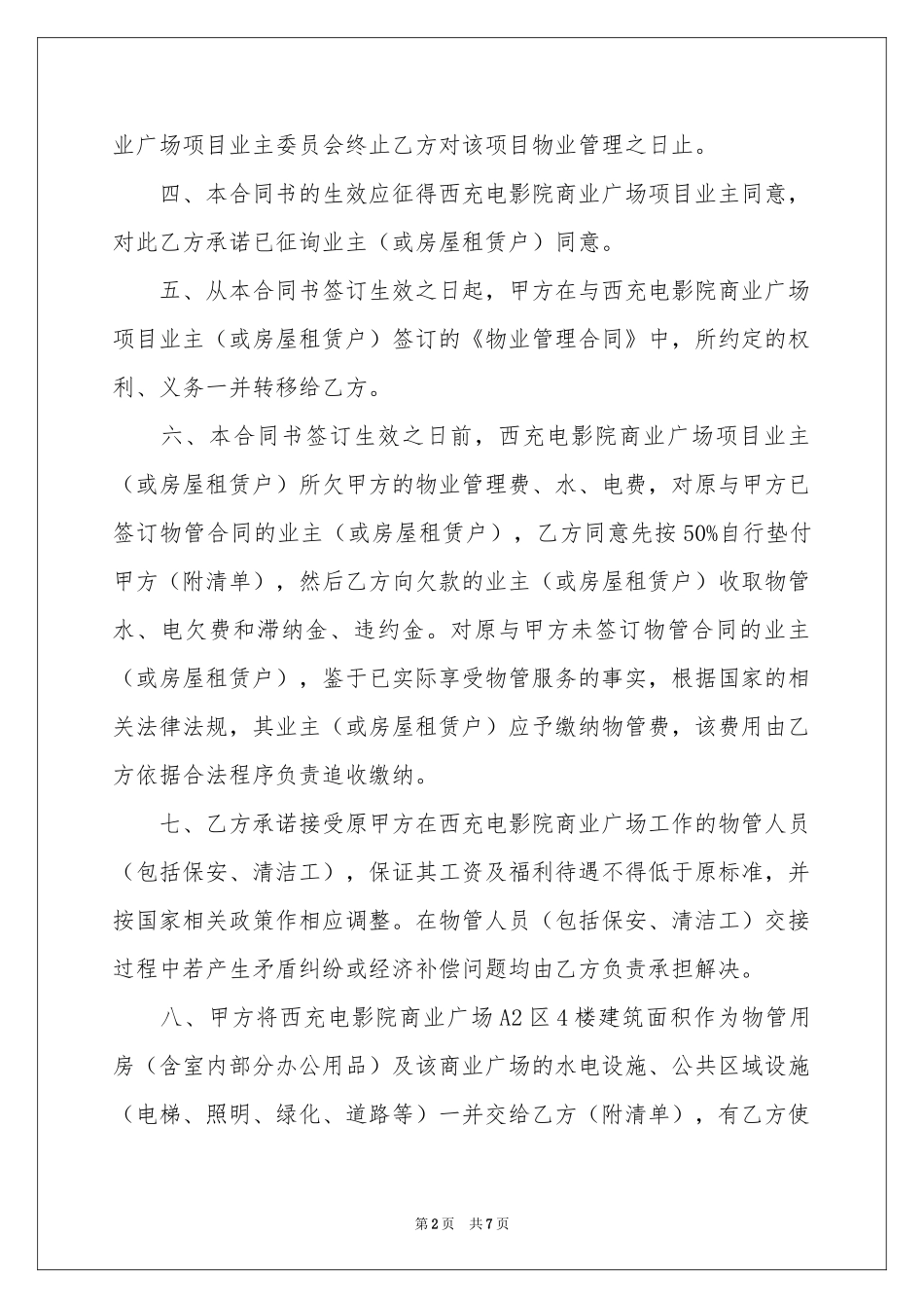 物业公司股权转让协议书_第2页