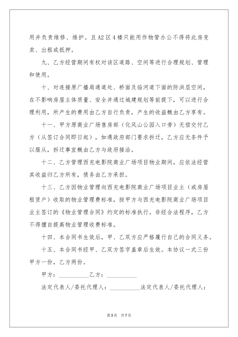 物业公司股权转让协议书_第3页