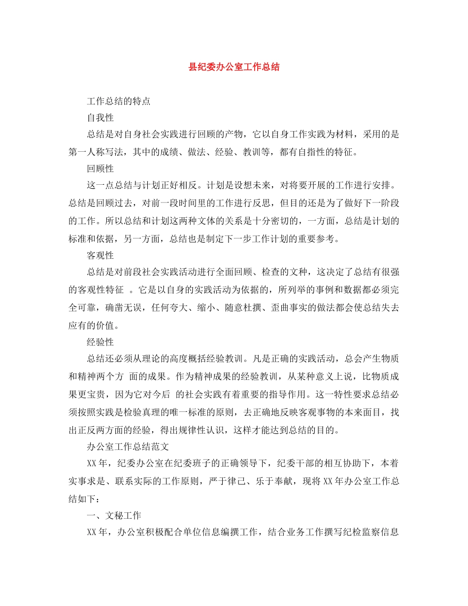 县纪委办公室工作总结 _第1页