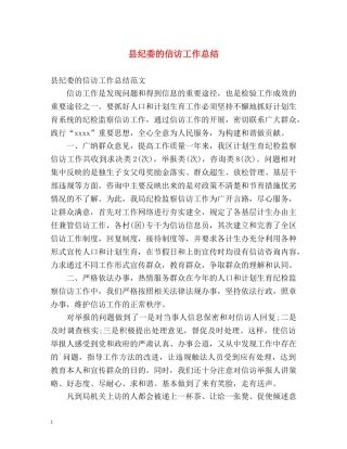 县纪委的信访工作总结 