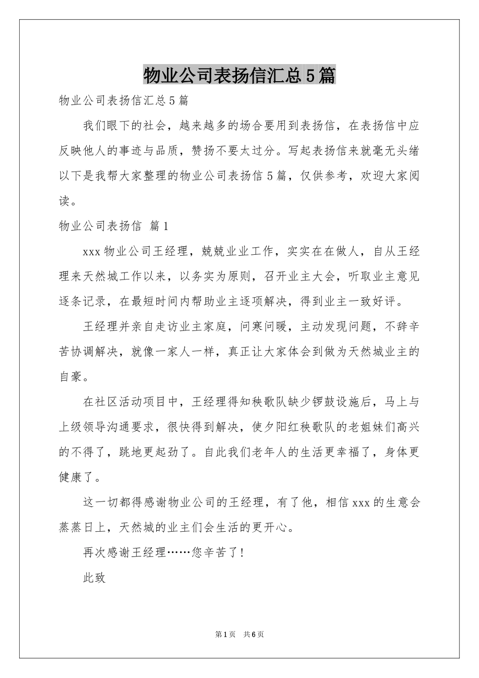 物业公司表扬信汇总5篇_第1页