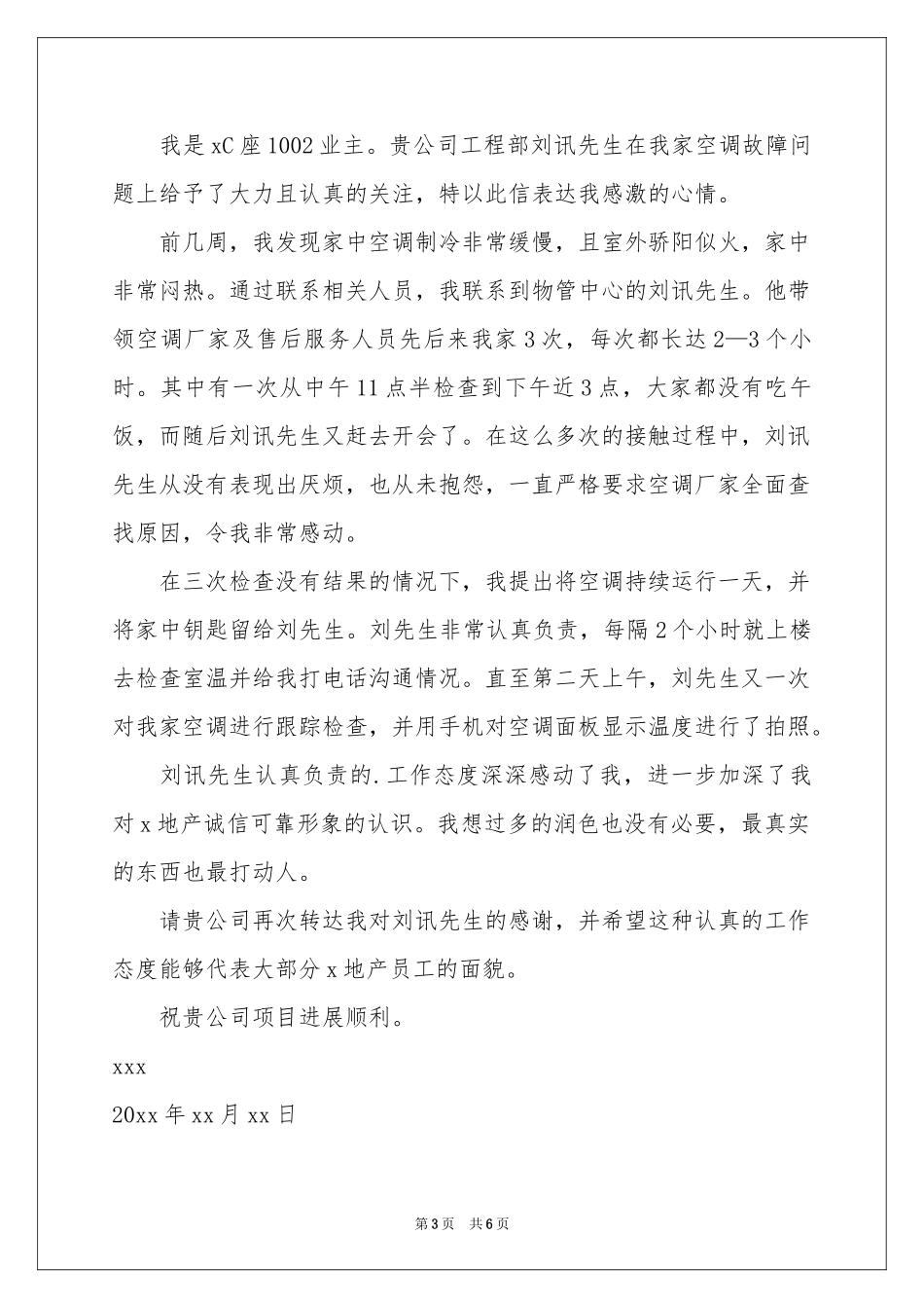 物业公司表扬信汇总5篇_第3页