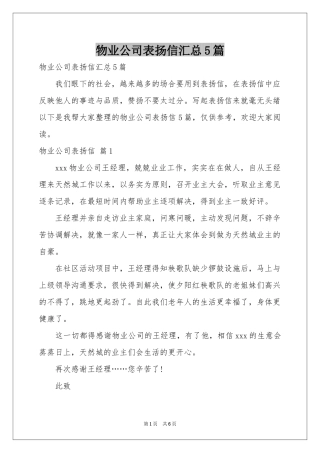 物业公司表扬信汇总5篇