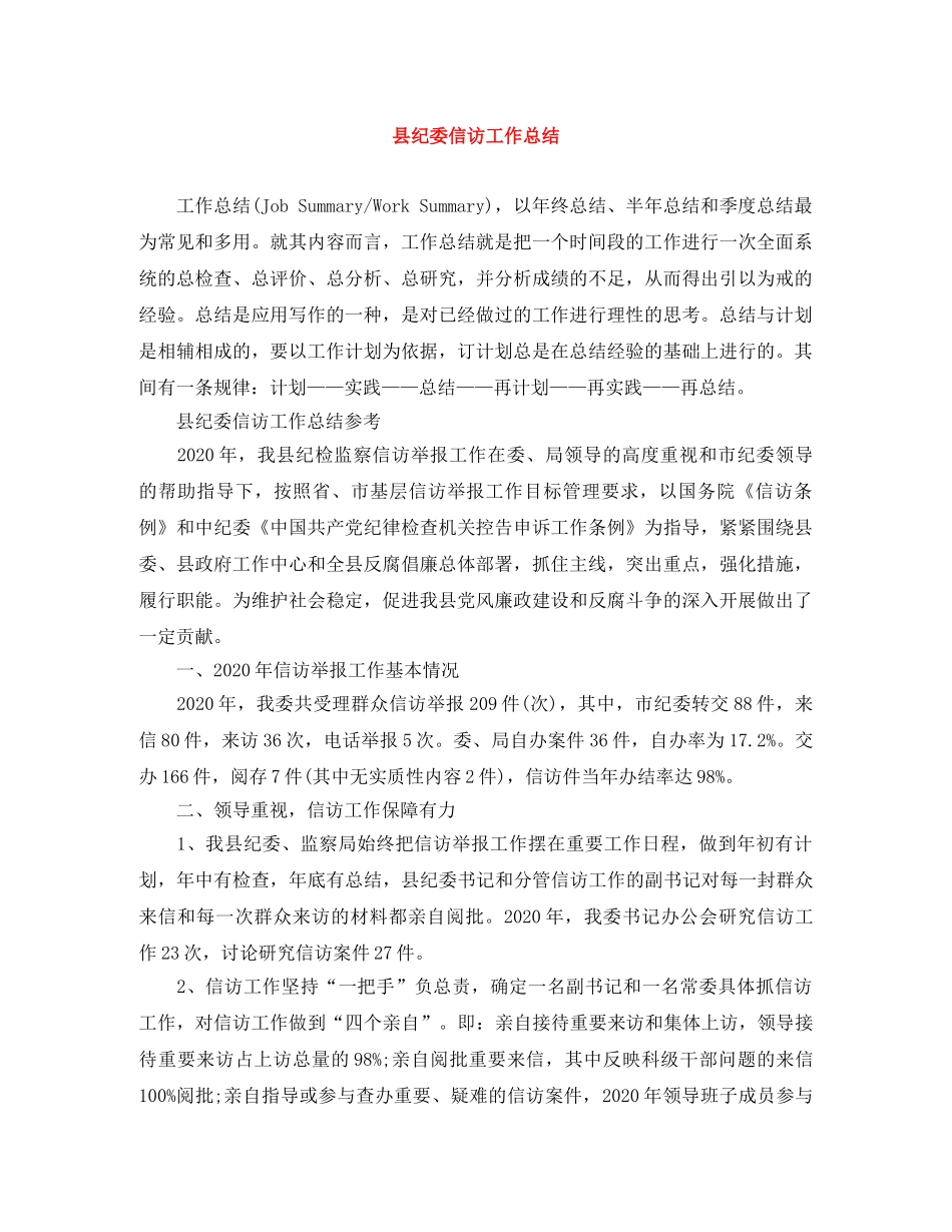 县纪委信访工作总结 _第1页