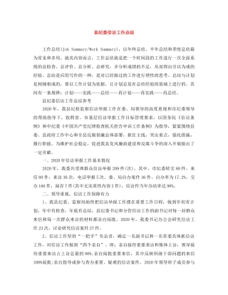 县纪委信访工作总结 