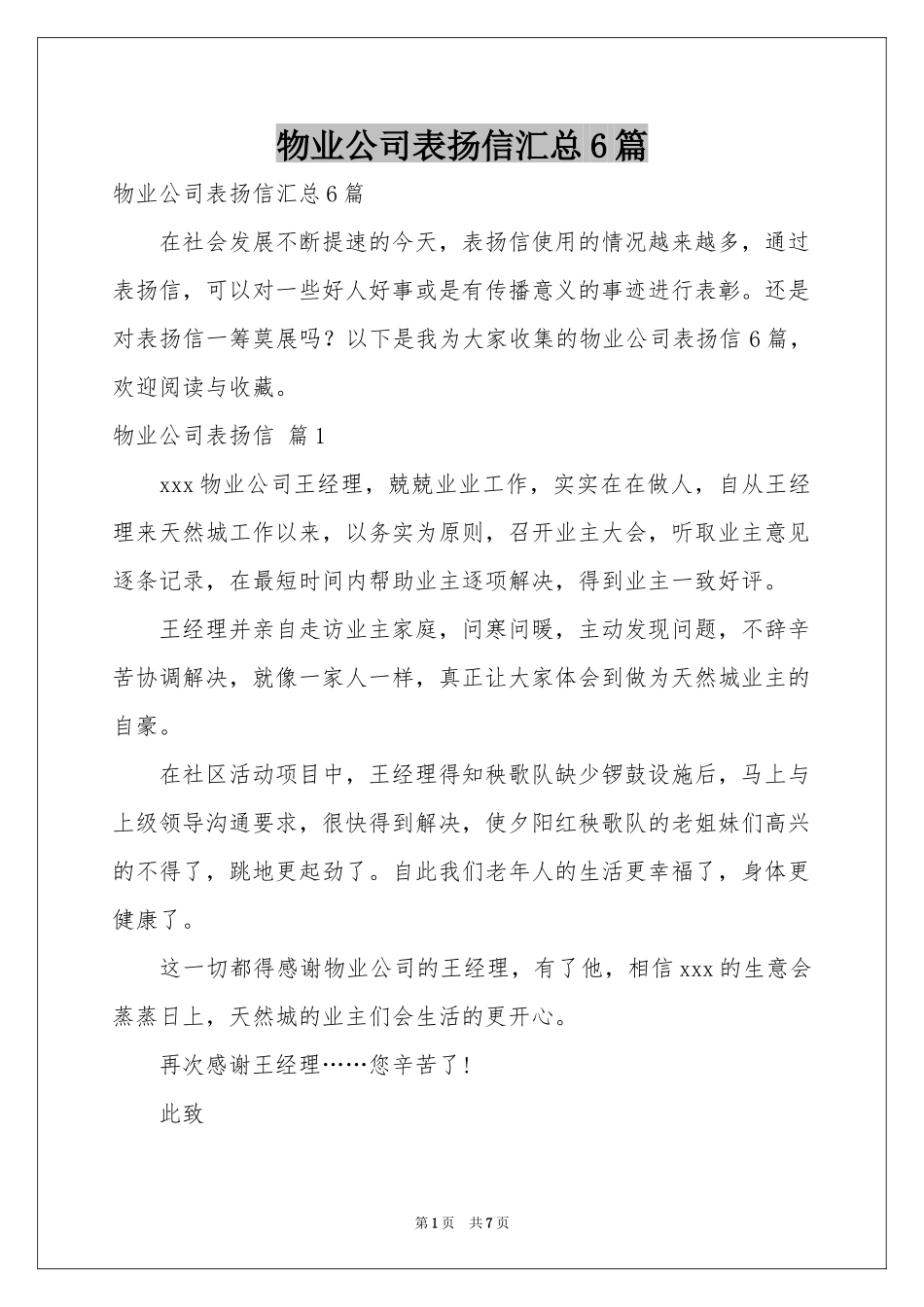 物业公司表扬信汇总6篇_第1页