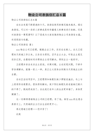 物业公司表扬信汇总6篇