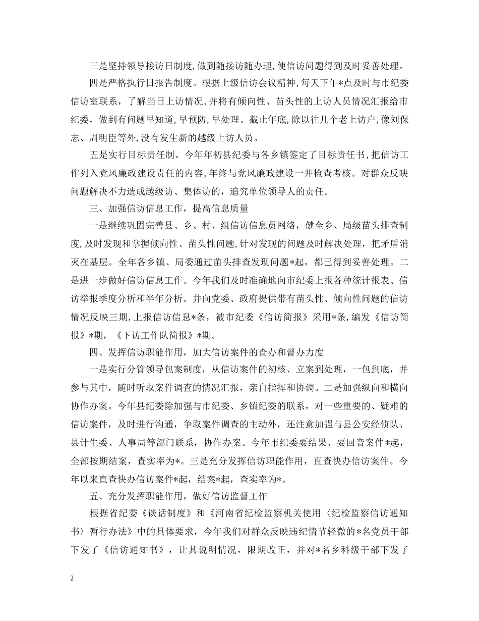 县纪委信访20XX年工作总结 _第2页