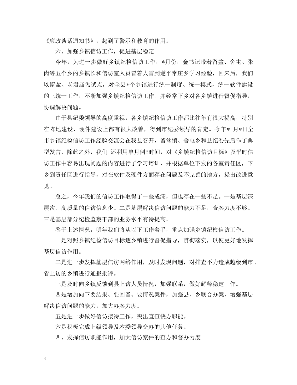 县纪委信访20XX年工作总结 _第3页