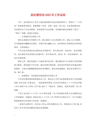 县纪委信访20XX年工作总结 