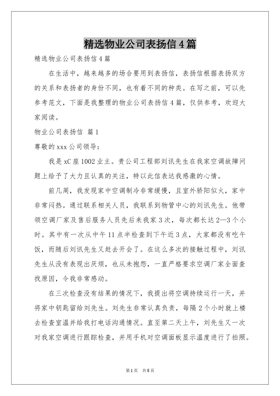 物业公司表扬信4篇_第1页