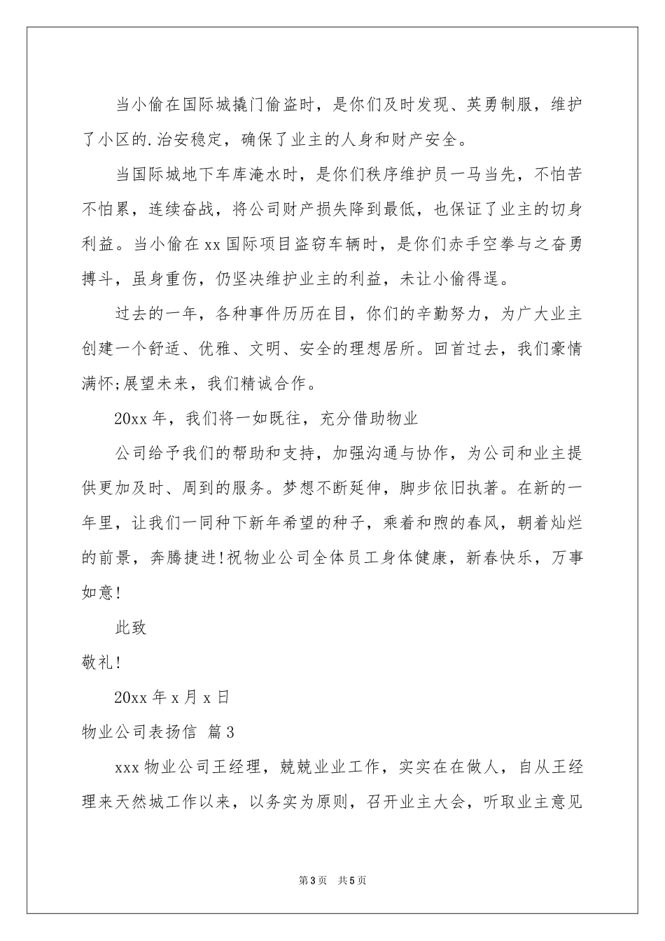 物业公司表扬信4篇_第3页