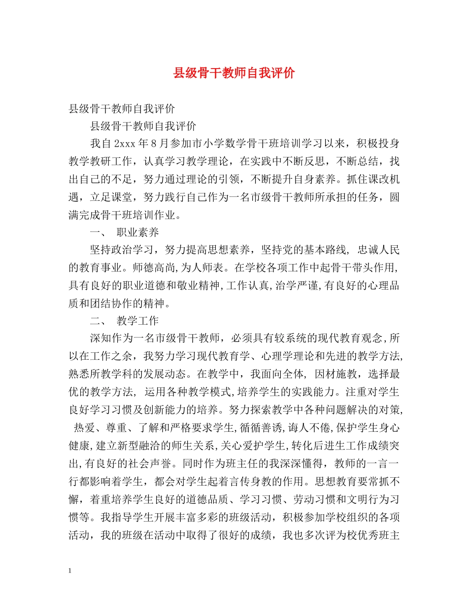 县级骨干教师自我评价 _第1页