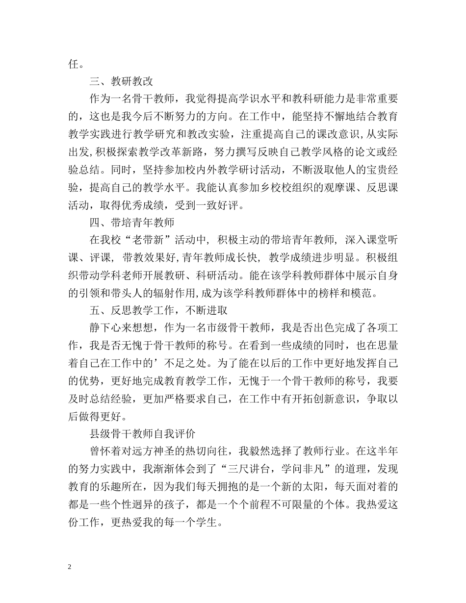县级骨干教师自我评价 _第2页