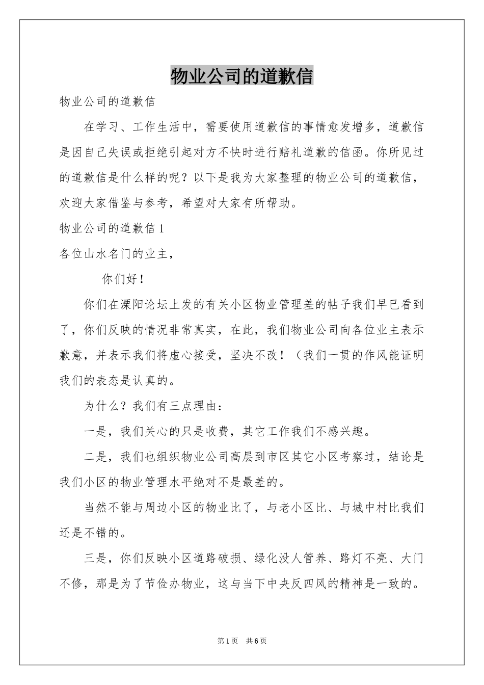 物业公司的道歉信_第1页
