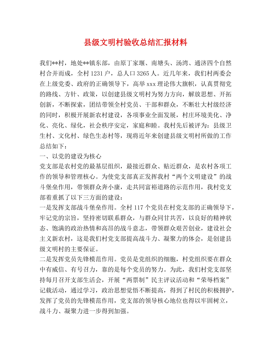 县级文明村验收总结汇报材料 _第1页