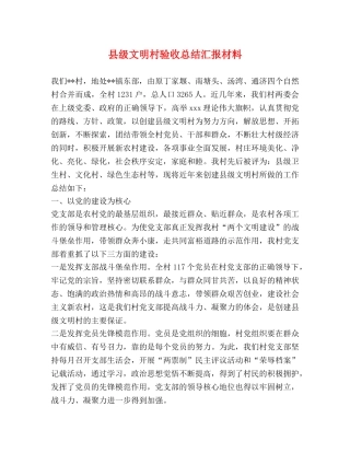 县级文明村验收总结汇报材料 