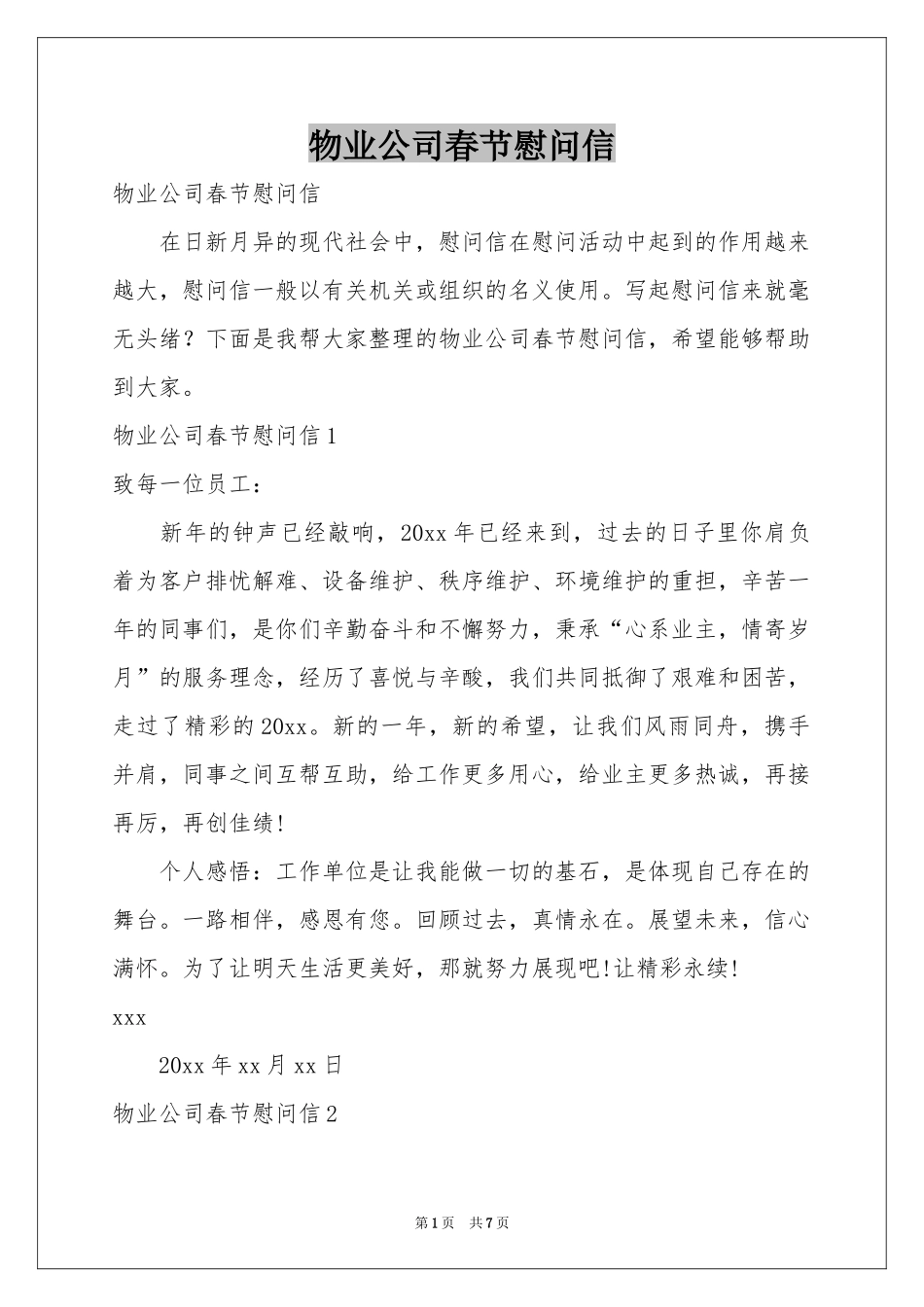 物业公司春节慰问信_第1页