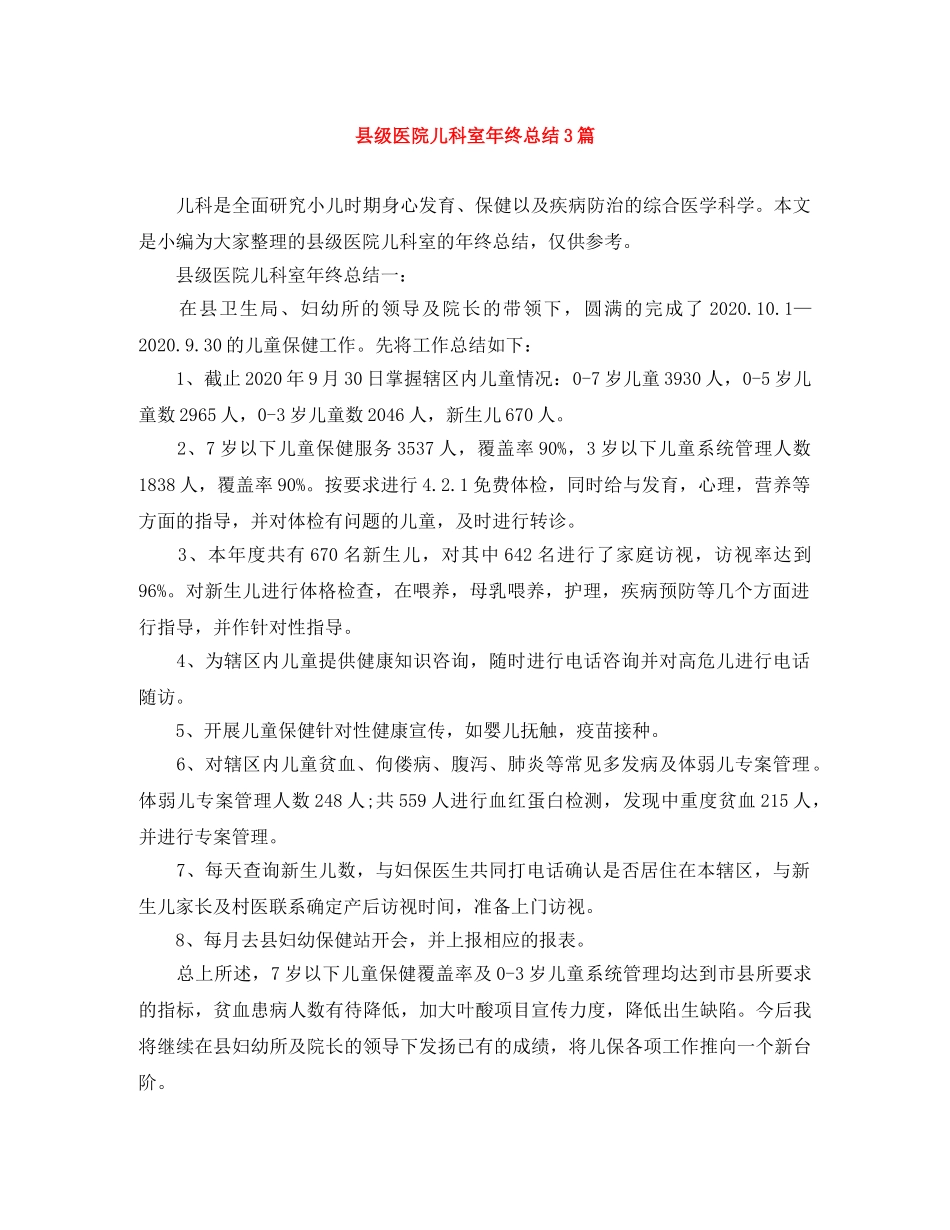 县级医院儿科室年终总结3篇 _第1页