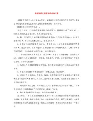 县级医院儿科室年终总结3篇 