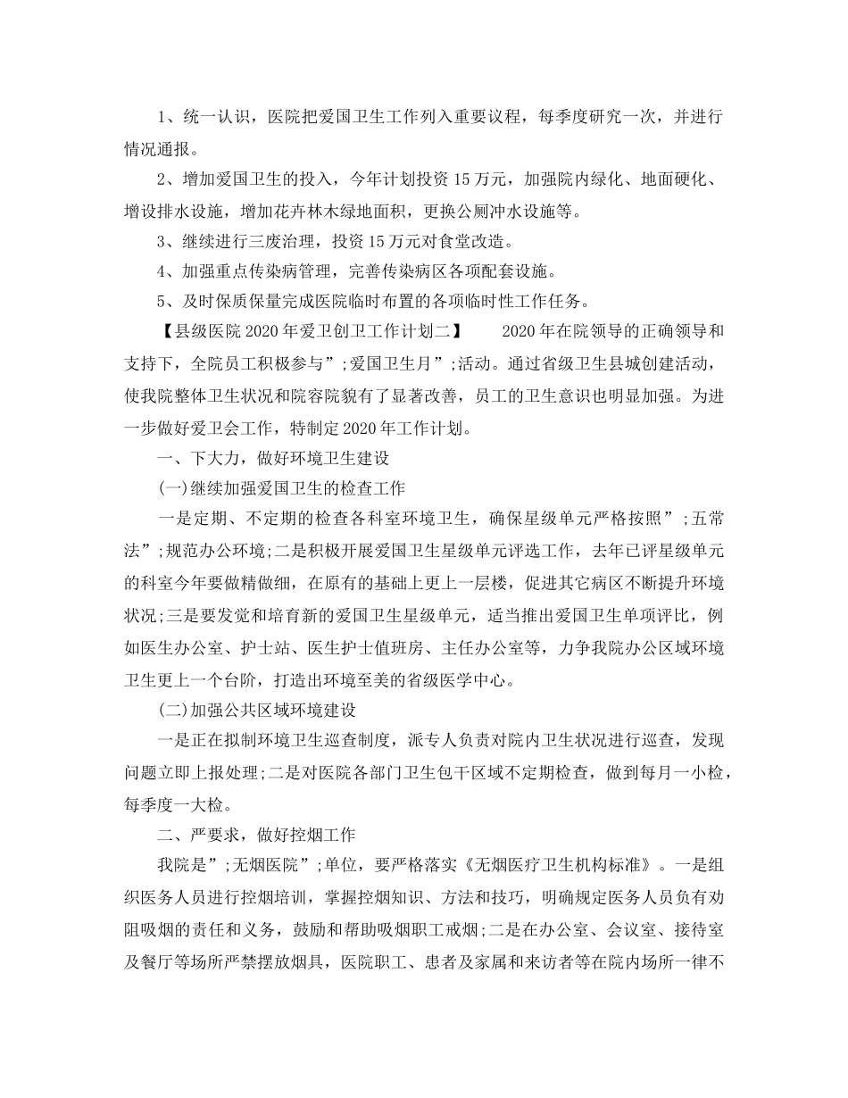 县级医院2024年爱卫创卫工作计划 _第2页