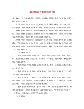 县级医院2024年爱卫创卫工作计划 