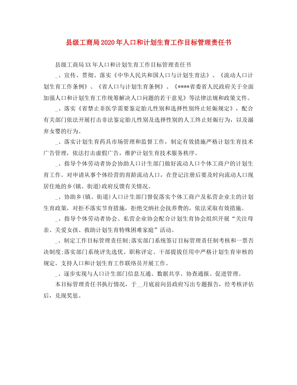 县级工商局2024年人口和计划生育工作目标管理责任书 _第1页