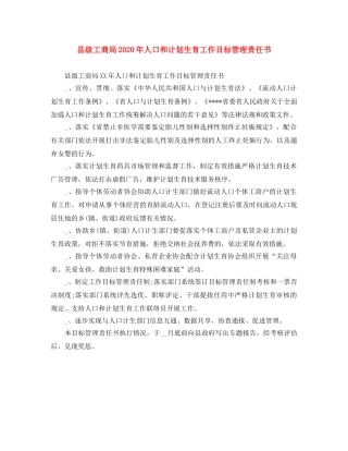 县级工商局2024年人口和计划生育工作目标管理责任书 