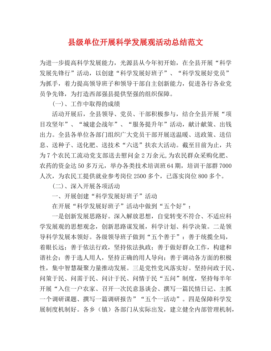 县级单位开展科学发展观活动总结范文 _第1页