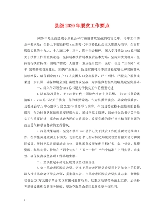 县级2024年脱贫工作要点 