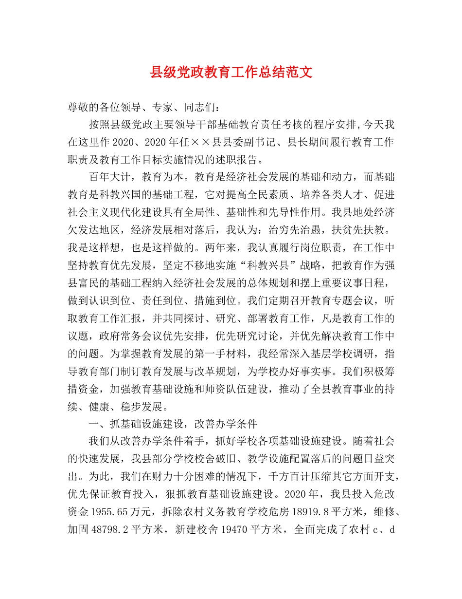 县级党政教育工作总结范文 _第1页