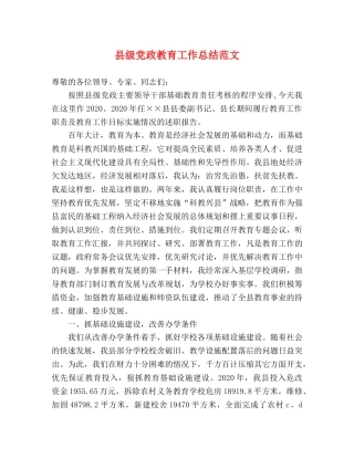 县级党政教育工作总结范文 