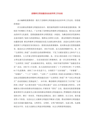 县精神文明创建活动总结年终工作总结 