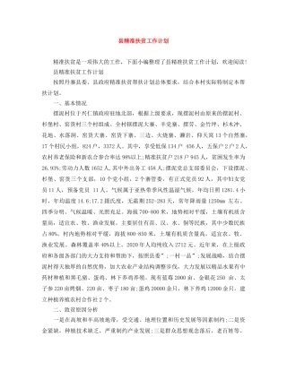 县精准扶贫工作计划 