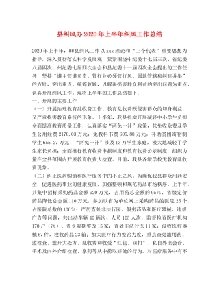 县纠风办2024年上半年纠风工作总结 