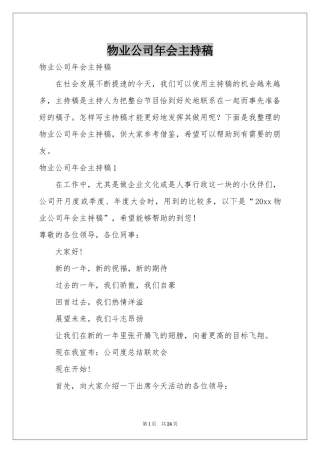 物业公司年会主持稿