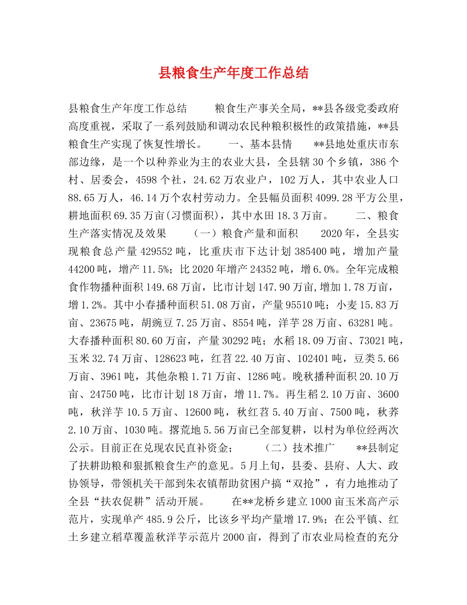 县粮食生产年度工作总结 _第1页