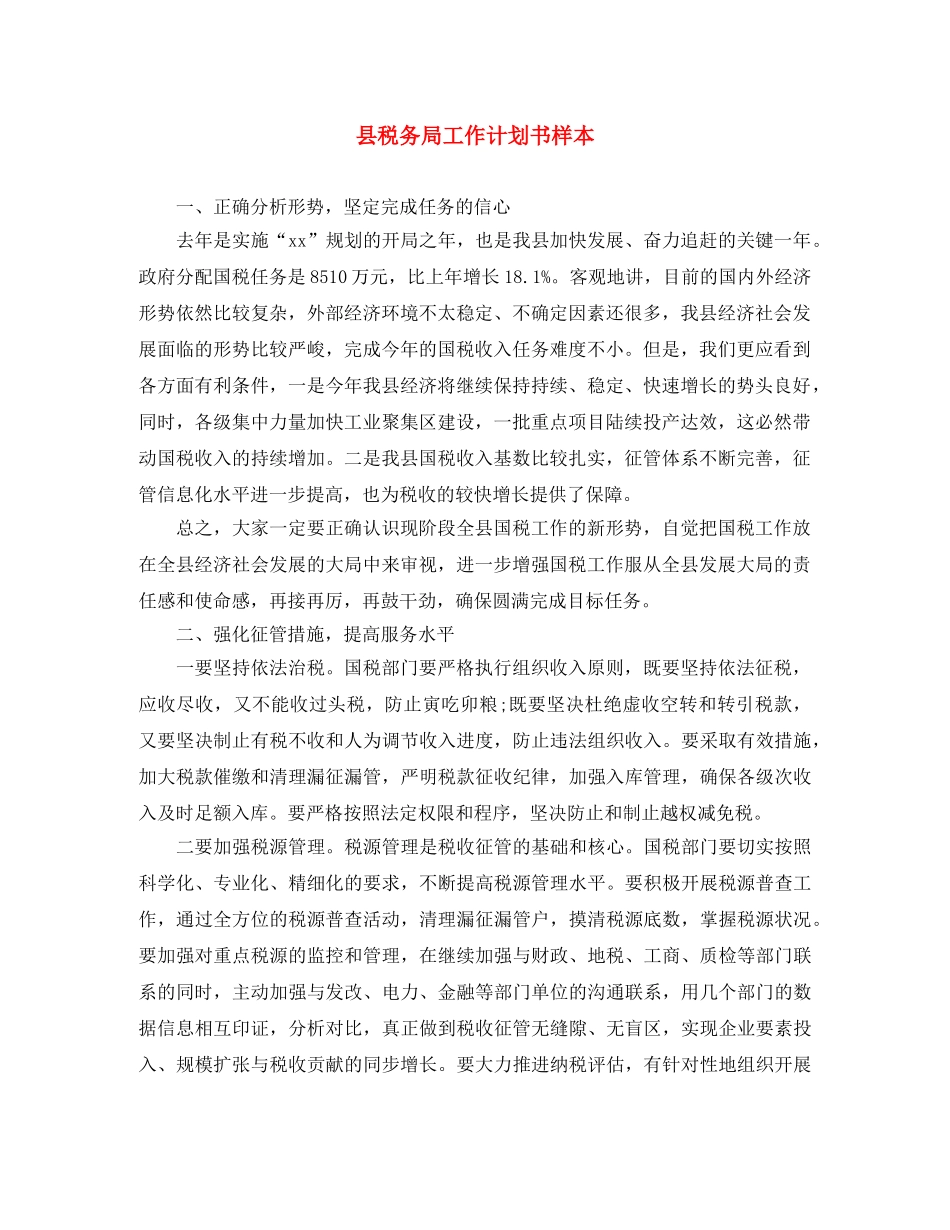 县税务局工作计划书样本 _第1页