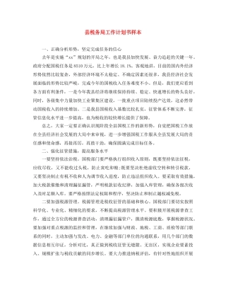 县税务局工作计划书样本 
