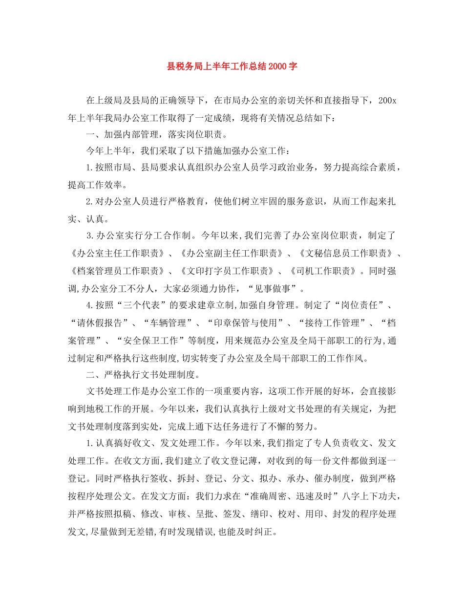 县税务局上半年工作总结2000字 _第1页