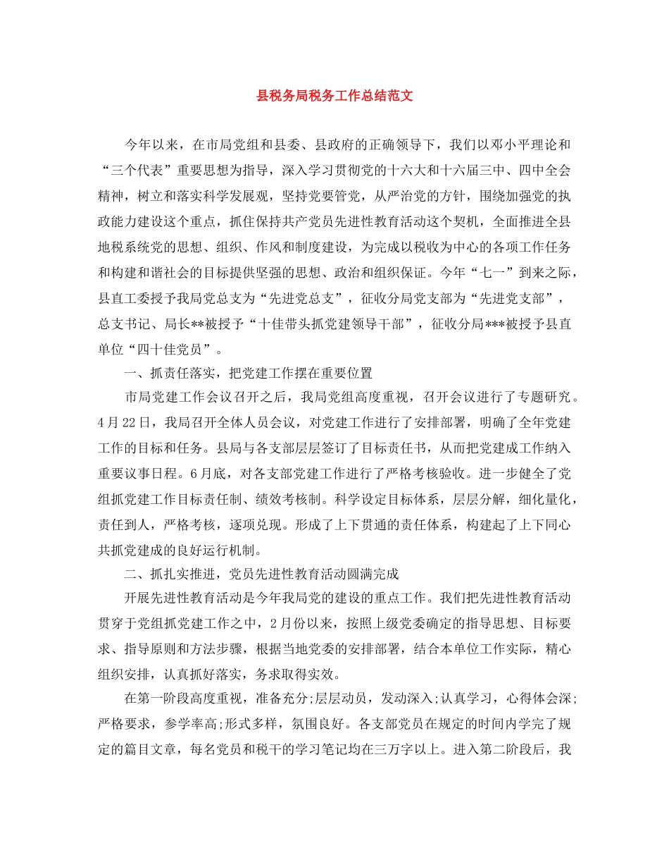 县税务局税务工作总结范文 _第1页
